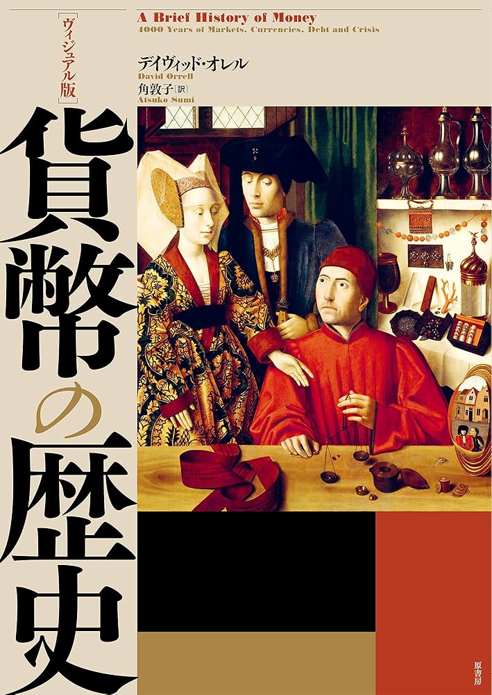 貨幣の歴史　古本 ヴィジュアル版]貨幣の歴史 | デイヴィッド・オレル, 角 敦子